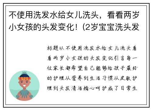 不使用洗发水给女儿洗头，看看两岁小女孩的头发变化！(2岁宝宝洗头发用不用洗发水)