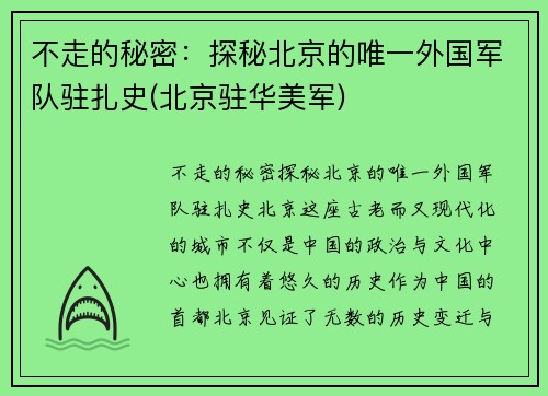 不走的秘密：探秘北京的唯一外国军队驻扎史(北京驻华美军)