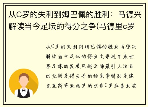 从C罗的失利到姆巴佩的胜利：马德兴解读当今足坛的得分之争(马德里c罗)