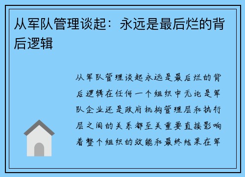 从军队管理谈起：永远是最后烂的背后逻辑