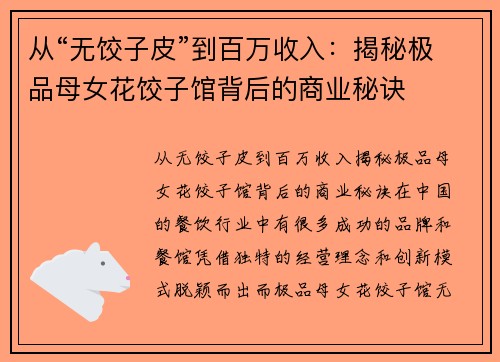 从“无饺子皮”到百万收入：揭秘极品母女花饺子馆背后的商业秘诀