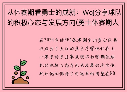 从休赛期看勇士的成就：Woj分享球队的积极心态与发展方向(勇士休赛期人员变动)
