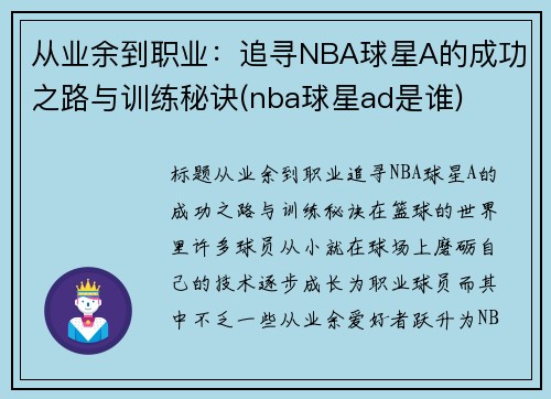 从业余到职业：追寻NBA球星A的成功之路与训练秘诀(nba球星ad是谁)