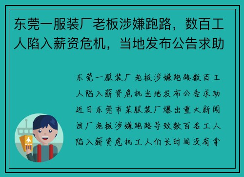东莞一服装厂老板涉嫌跑路，数百工人陷入薪资危机，当地发布公告求助
