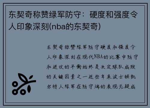 东契奇称赞绿军防守：硬度和强度令人印象深刻(nba的东契奇)