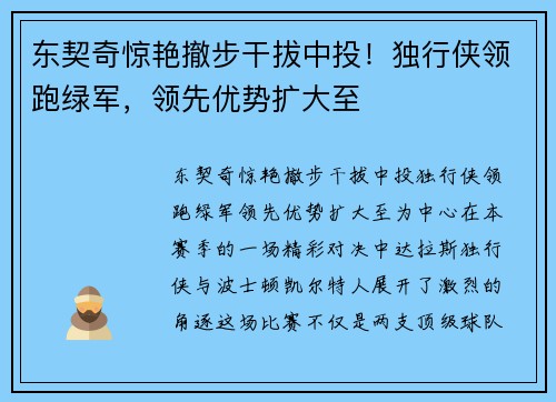 东契奇惊艳撤步干拔中投！独行侠领跑绿军，领先优势扩大至