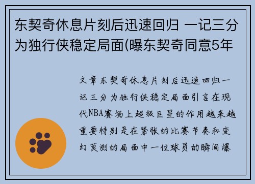 东契奇休息片刻后迅速回归 一记三分为独行侠稳定局面(曝东契奇同意5年2.07亿续约独行侠)