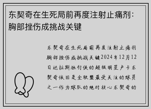 东契奇在生死局前再度注射止痛剂：胸部挫伤成挑战关键