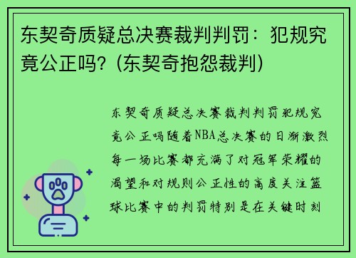 东契奇质疑总决赛裁判判罚：犯规究竟公正吗？(东契奇抱怨裁判)