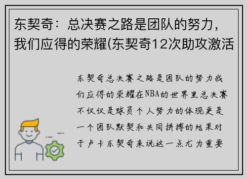 东契奇：总决赛之路是团队的努力，我们应得的荣耀(东契奇12次助攻激活全员 掘金选错毒药累垮约老师)