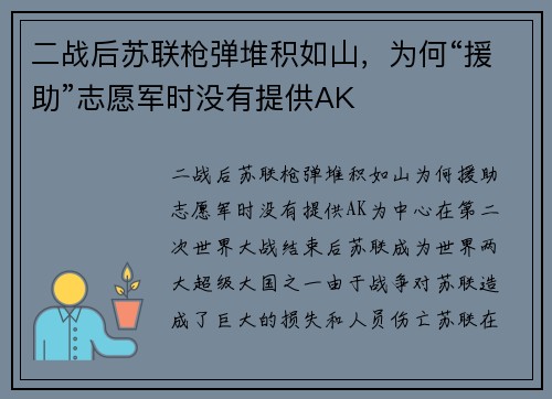 二战后苏联枪弹堆积如山，为何“援助”志愿军时没有提供AK