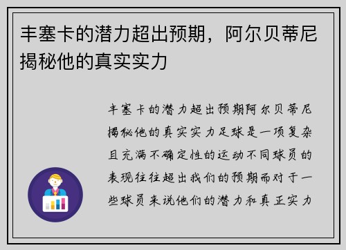 丰塞卡的潜力超出预期，阿尔贝蒂尼揭秘他的真实实力