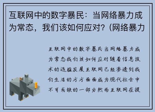 互联网中的数字暴民：当网络暴力成为常态，我们该如何应对？(网络暴力科技)