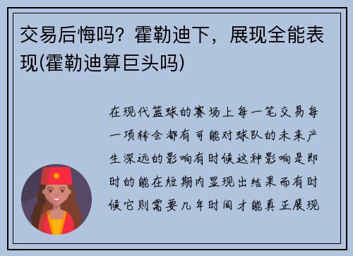 交易后悔吗？霍勒迪下，展现全能表现(霍勒迪算巨头吗)