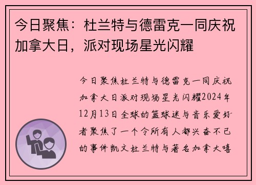 今日聚焦：杜兰特与德雷克一同庆祝加拿大日，派对现场星光闪耀