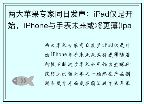 两大苹果专家同日发声：iPad仅是开始，iPhone与手表未来或将更薄(ipad和applewatch谁更有用)