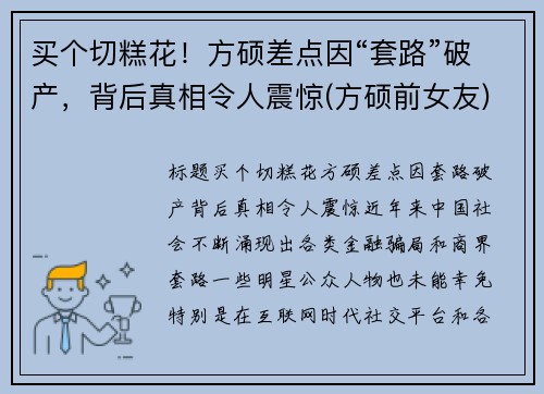买个切糕花！方硕差点因“套路”破产，背后真相令人震惊(方硕前女友)