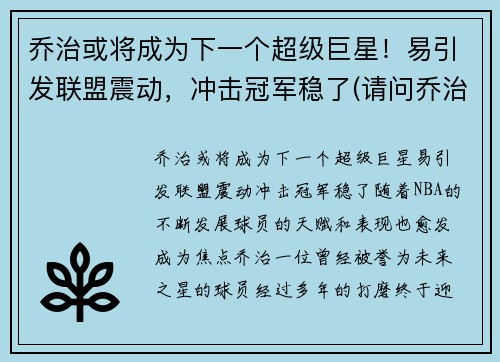 乔治或将成为下一个超级巨星！易引发联盟震动，冲击冠军稳了(请问乔治)
