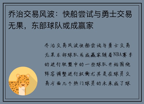 乔治交易风波：快船尝试与勇士交易无果，东部球队或成赢家