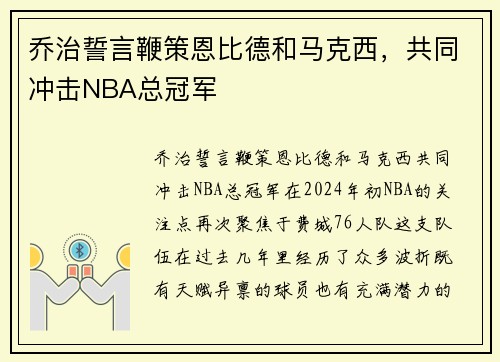 乔治誓言鞭策恩比德和马克西，共同冲击NBA总冠军
