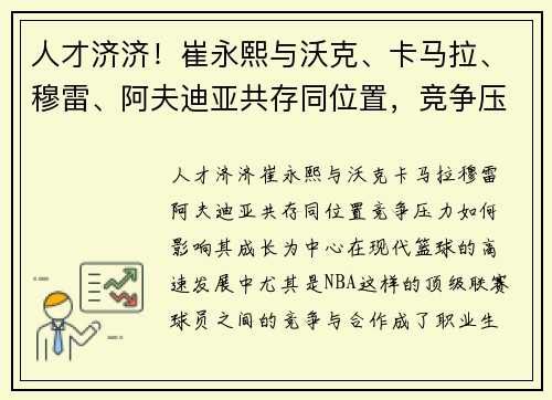 人才济济！崔永熙与沃克、卡马拉、穆雷、阿夫迪亚共存同位置，竞争压力如何影响其成长