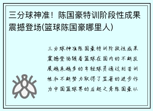 三分球神准！陈国豪特训阶段性成果震撼登场(篮球陈国豪哪里人)