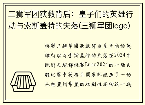 三狮军团获救背后：皇子们的英雄行动与索斯盖特的失落(三狮军团logo)
