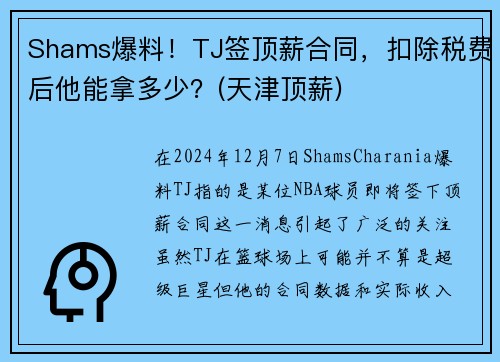 Shams爆料！TJ签顶薪合同，扣除税费后他能拿多少？(天津顶薪)