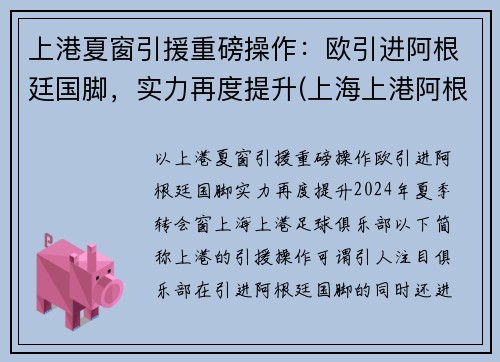 上港夏窗引援重磅操作：欧引进阿根廷国脚，实力再度提升(上海上港阿根廷外援)