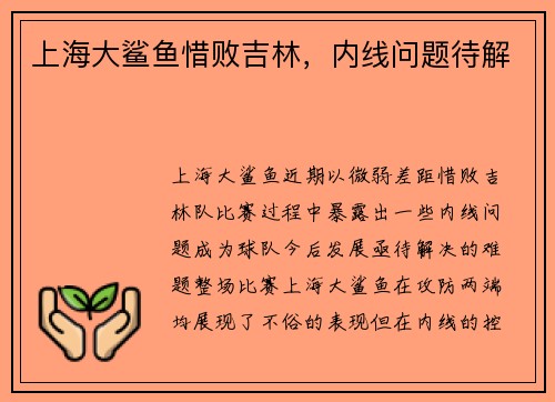 上海大鲨鱼惜败吉林，内线问题待解
