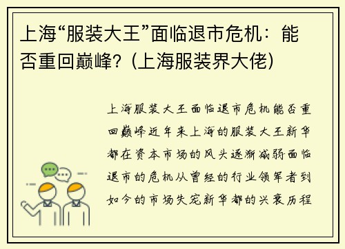 上海“服装大王”面临退市危机：能否重回巅峰？(上海服装界大佬)