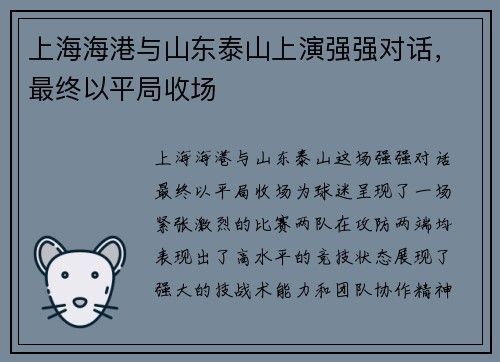 上海海港与山东泰山上演强强对话，最终以平局收场