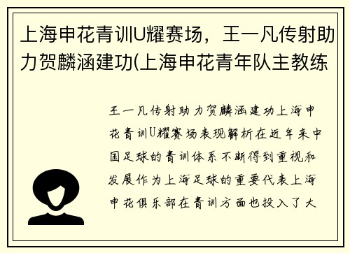 上海申花青训U耀赛场，王一凡传射助力贺麟涵建功(上海申花青年队主教练)