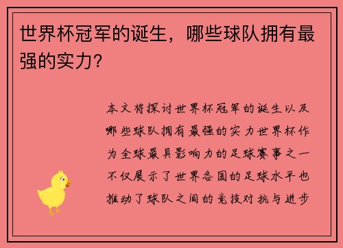 世界杯冠军的诞生，哪些球队拥有最强的实力？
