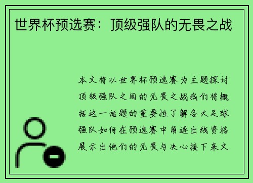 世界杯预选赛：顶级强队的无畏之战