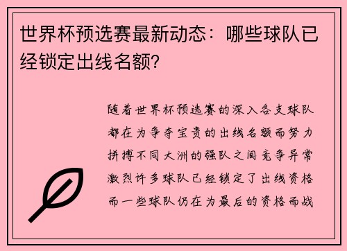 世界杯预选赛最新动态：哪些球队已经锁定出线名额？