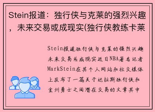 Stein报道：独行侠与克莱的强烈兴趣，未来交易或成现实(独行侠教练卡莱尔怎么了)