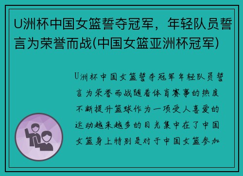 U洲杯中国女篮誓夺冠军，年轻队员誓言为荣誉而战(中国女篮亚洲杯冠军)