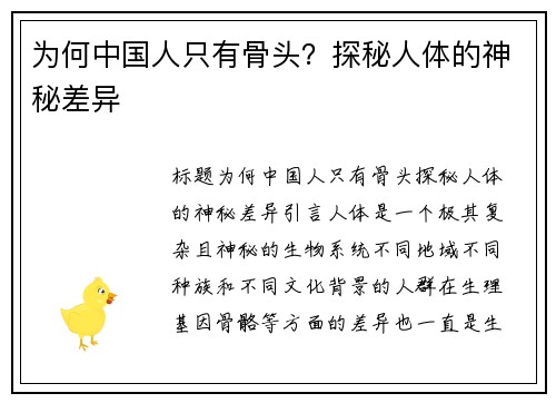 为何中国人只有骨头？探秘人体的神秘差异
