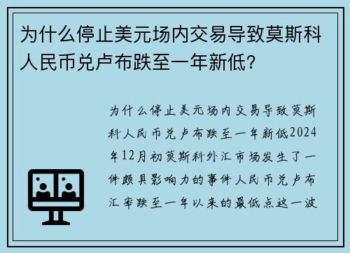 为什么停止美元场内交易导致莫斯科人民币兑卢布跌至一年新低？