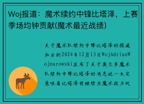 Woj报道：魔术续约中锋比塔泽，上赛季场均钟贡献(魔术最近战绩)