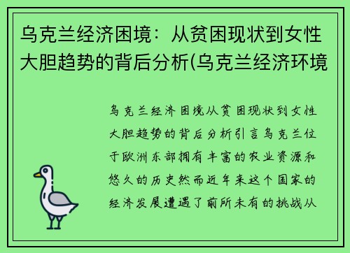 乌克兰经济困境：从贫困现状到女性大胆趋势的背后分析(乌克兰经济环境)