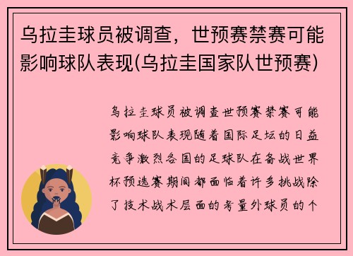 乌拉圭球员被调查，世预赛禁赛可能影响球队表现(乌拉圭国家队世预赛)