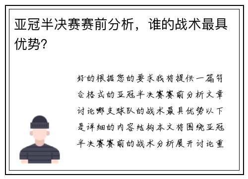 亚冠半决赛赛前分析，谁的战术最具优势？
