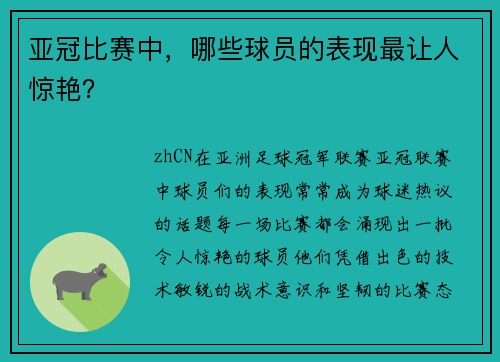 亚冠比赛中，哪些球员的表现最让人惊艳？