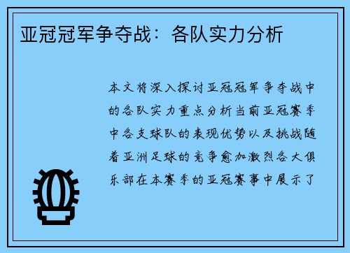 亚冠冠军争夺战：各队实力分析