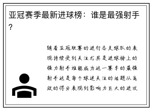 亚冠赛季最新进球榜：谁是最强射手？