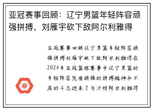 亚冠赛事回顾：辽宁男篮年轻阵容顽强拼搏，刘雁宇砍下敌阿尔利雅得
