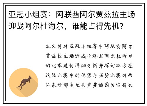 亚冠小组赛：阿联酋阿尔贾兹拉主场迎战阿尔杜海尔，谁能占得先机？