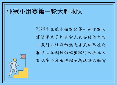 亚冠小组赛第一轮大胜球队